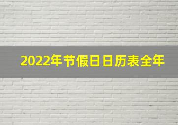 2022年节假日日历表全年