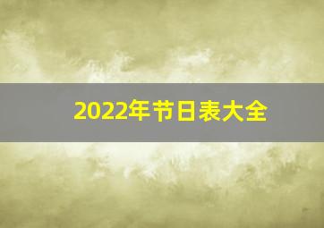 2022年节日表大全