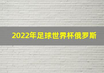 2022年足球世界杯俄罗斯