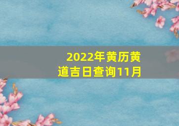 2022年黄历黄道吉日查询11月