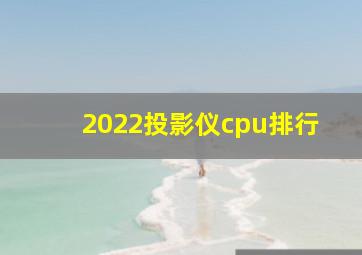 2022投影仪cpu排行