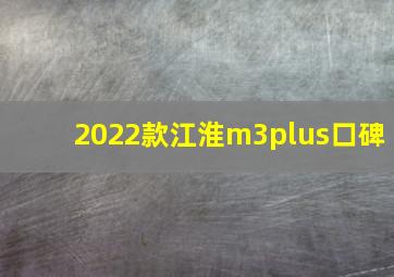 2022款江淮m3plus口碑