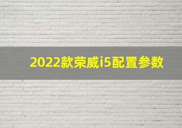 2022款荣威i5配置参数