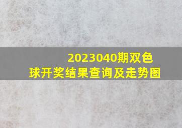 2023040期双色球开奖结果查询及走势图