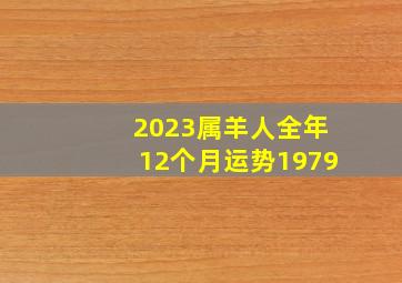 2023属羊人全年12个月运势1979