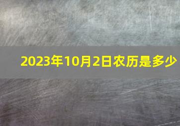 2023年10月2日农历是多少