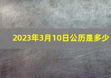 2023年3月10日公历是多少