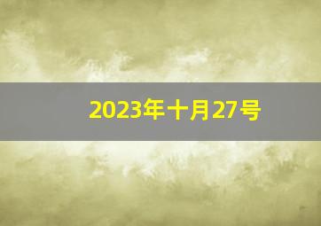 2023年十月27号