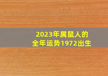 2023年属鼠人的全年运势1972出生