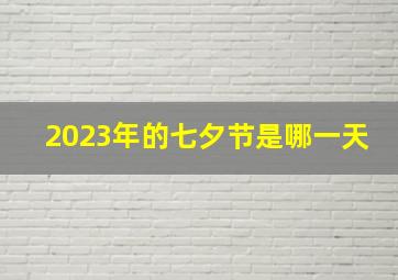 2023年的七夕节是哪一天