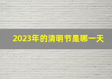 2023年的清明节是哪一天