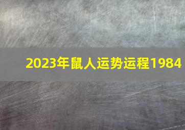 2023年鼠人运势运程1984