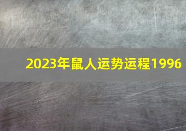 2023年鼠人运势运程1996