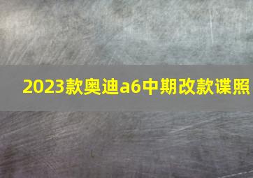 2023款奥迪a6中期改款谍照