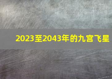 2023至2043年的九宫飞星