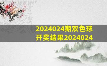 2024024期双色球开奖结果2024024