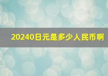 20240日元是多少人民币啊