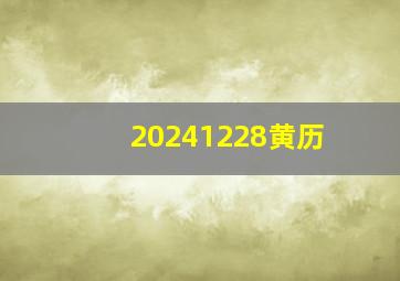 20241228黄历