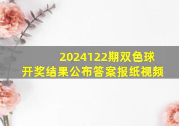 2024122期双色球开奖结果公布答案报纸视频