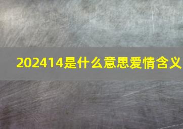 202414是什么意思爱情含义