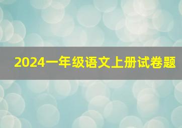 2024一年级语文上册试卷题