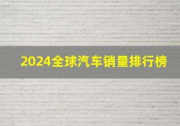 2024全球汽车销量排行榜