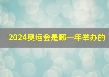 2024奥运会是哪一年举办的