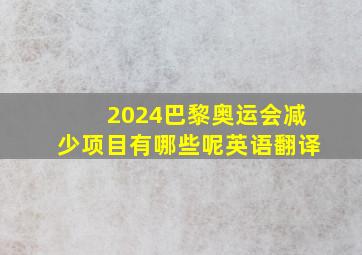 2024巴黎奥运会减少项目有哪些呢英语翻译