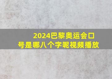 2024巴黎奥运会口号是哪八个字呢视频播放