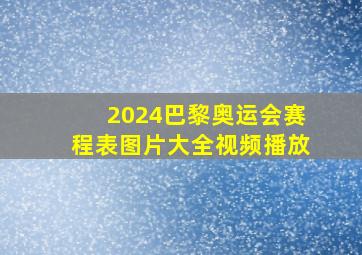 2024巴黎奥运会赛程表图片大全视频播放