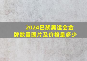 2024巴黎奥运会金牌数量图片及价格是多少