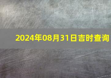 2024年08月31日吉时查询