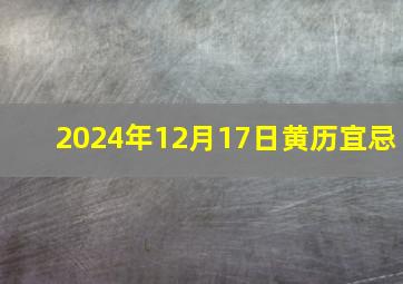 2024年12月17日黄历宜忌