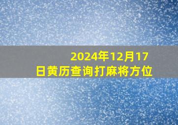 2024年12月17日黄历查询打麻将方位