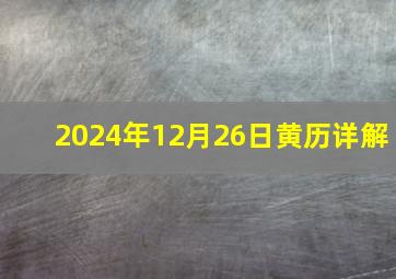 2024年12月26日黄历详解