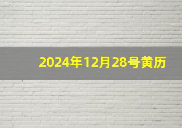 2024年12月28号黄历