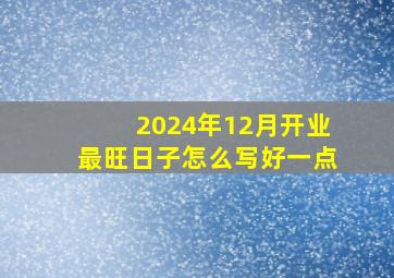 2024年12月开业最旺日子怎么写好一点