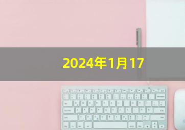 2024年1月17