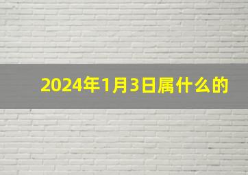 2024年1月3日属什么的