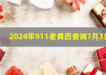 2024年911老黄历查询7月3日