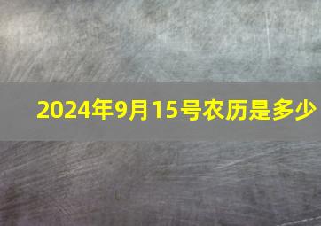 2024年9月15号农历是多少