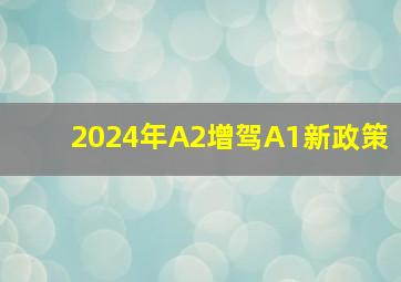 2024年A2增驾A1新政策