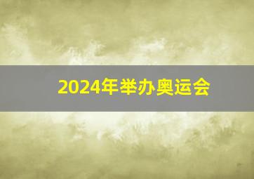 2024年举办奥运会