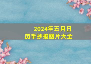 2024年五月日历手抄报图片大全