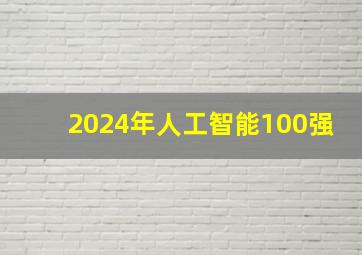 2024年人工智能100强