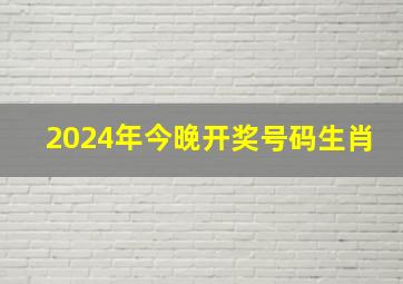 2024年今晚开奖号码生肖