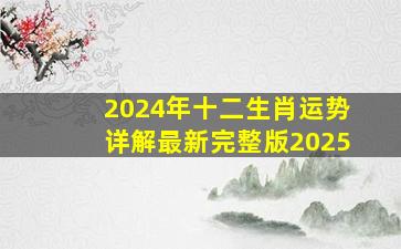 2024年十二生肖运势详解最新完整版2025