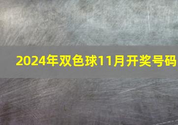 2024年双色球11月开奖号码