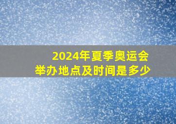 2024年夏季奥运会举办地点及时间是多少