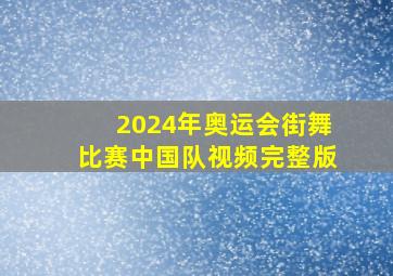 2024年奥运会街舞比赛中国队视频完整版